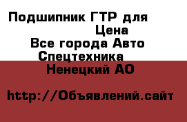 Подшипник ГТР для komatsu 195.13.13360 › Цена ­ 6 000 - Все города Авто » Спецтехника   . Ненецкий АО